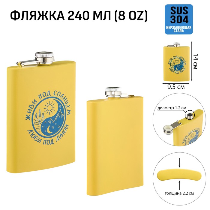 

Фляжка для алкоголя Мастер К "Живи под солнцем", 240 мл, 8 oz 10126424, Желтый