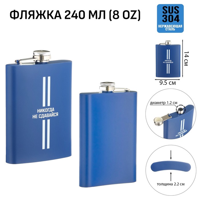 

Фляжка для алкоголя Мастер К "Никогда не сдавайся", 240 мл, 8 oz 10126422, Синий