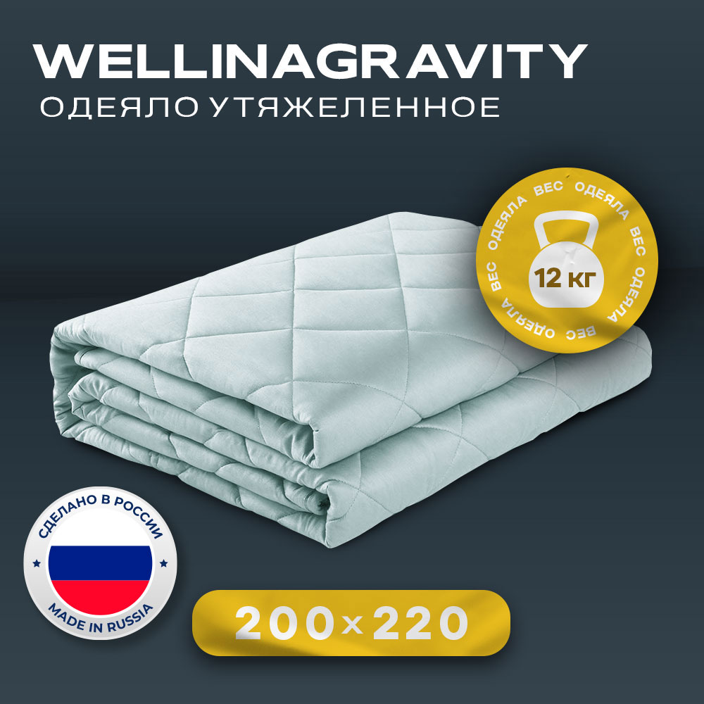Утяжеленное сенсорное одеяло WELLINAGRAVITY 200х220 мятный 12кг WGS-22