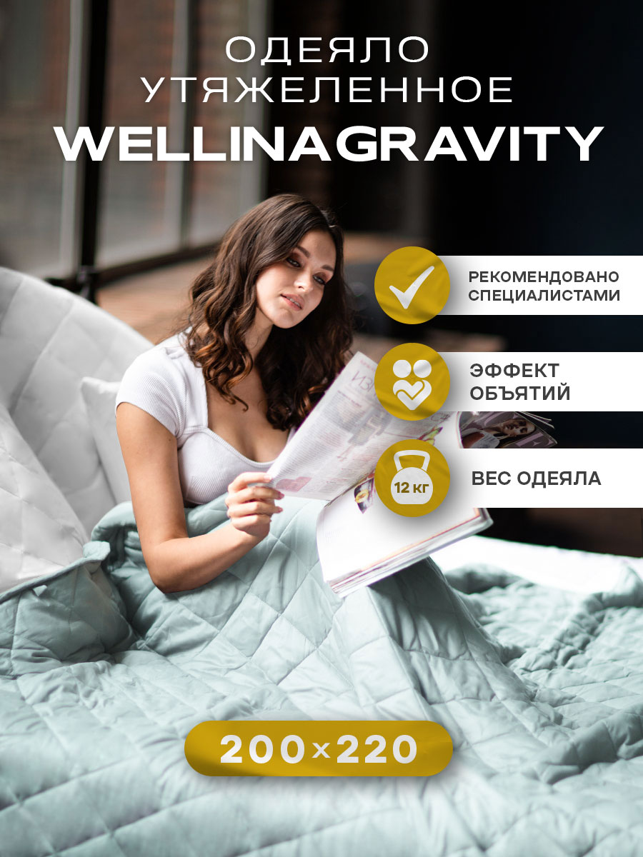 Утяжеленное сенсорное одеяло WELLINAGRAVITY 200х220 мятный 12кг WGS-22