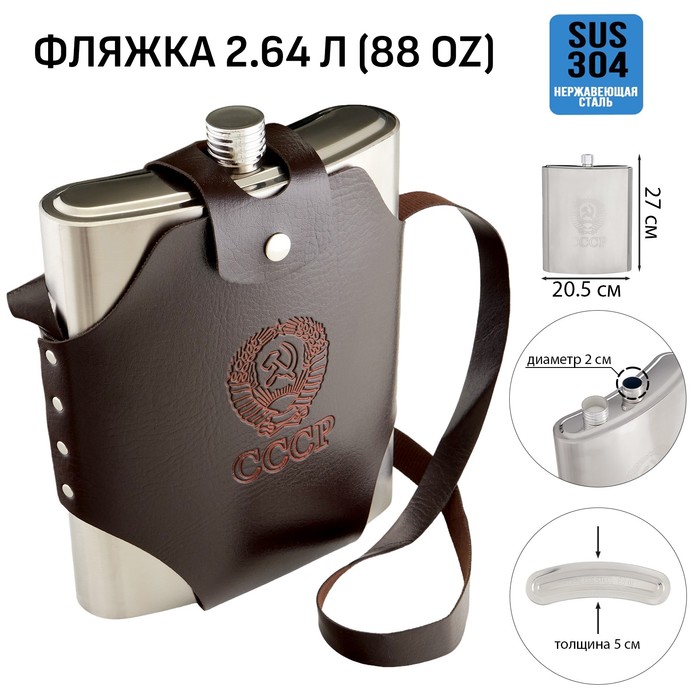 

Фляжка для алкоголя и воды "СССР", нержавеющая сталь, чехол, 2.64 л 10126391, Коричневый