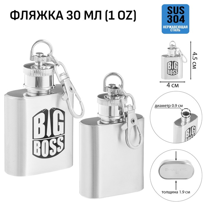 

Фляжка-брелок для алкоголя BIG BOSS, нержавеющая сталь, 30 мл, 1 oz 10116259, Серебристый