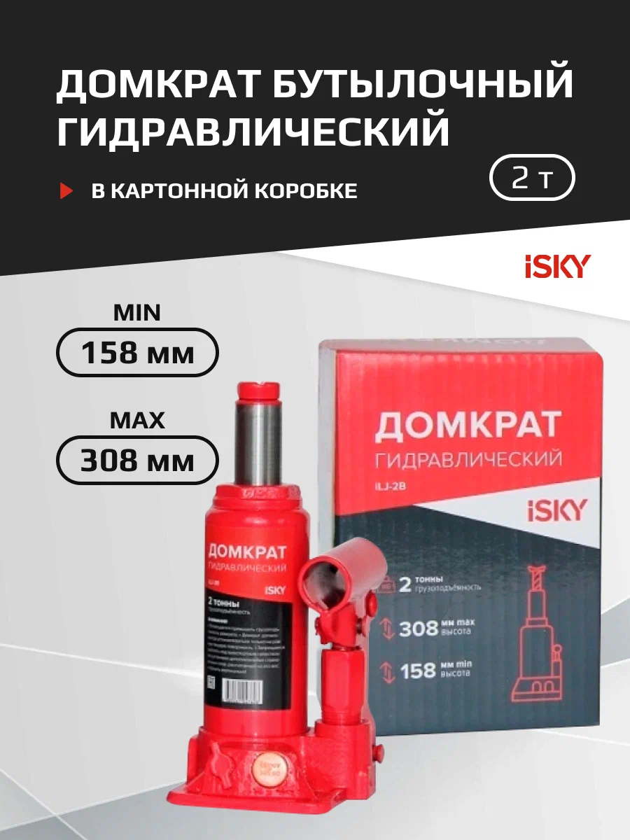 

Домкрат бутылочный гидравлический iSky, 2 т, от 158 до 308 мм арт. iLJ-2B, Красный