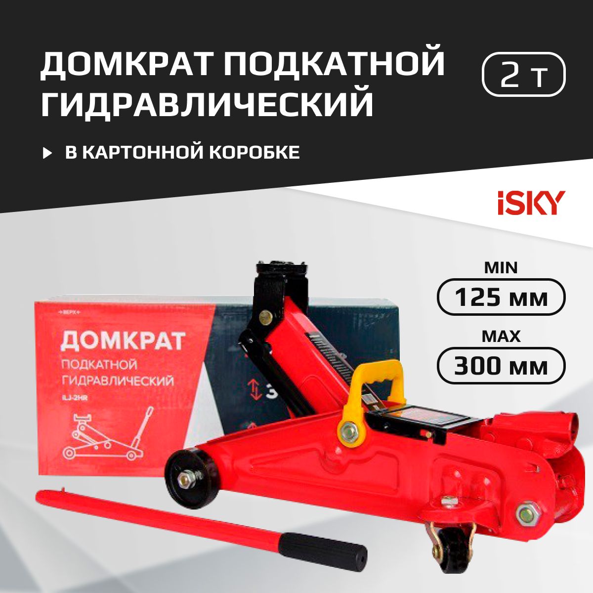 Домкрат бутылочный гидравлический iSky, 2 т, от 158 до 308 мм арт. iLJ-2B