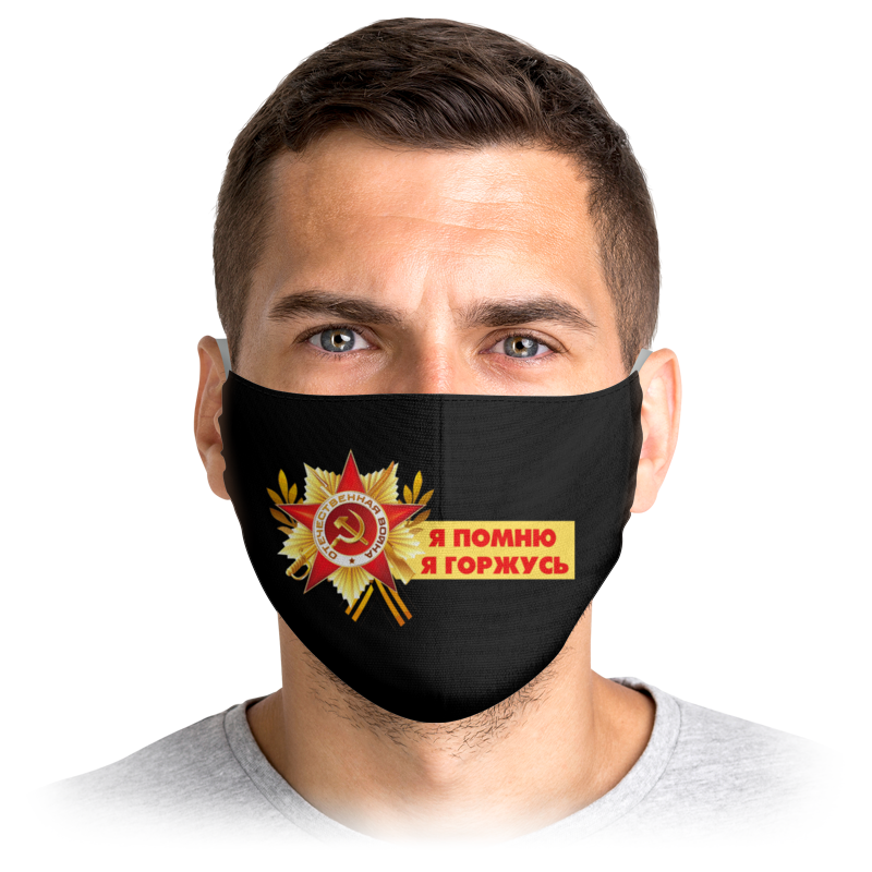 

Многоразовая маска Printio Я помню, я горжусь черная S, Я помню, я горжусь