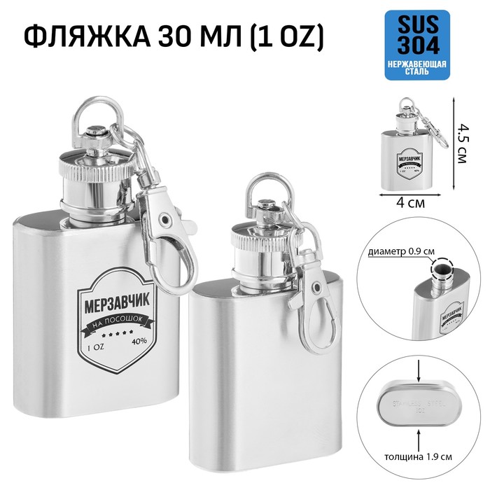 

Фляжка-брелок для алкоголя "Мерзавчик на посошок", 30 мл, 1 oz 10116255, Серебристый
