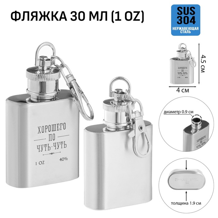 

Фляжка-брелок для алкоголя "Хорошего по чуть-чуть", 30 мл, 1 oz 10116254, Серебристый