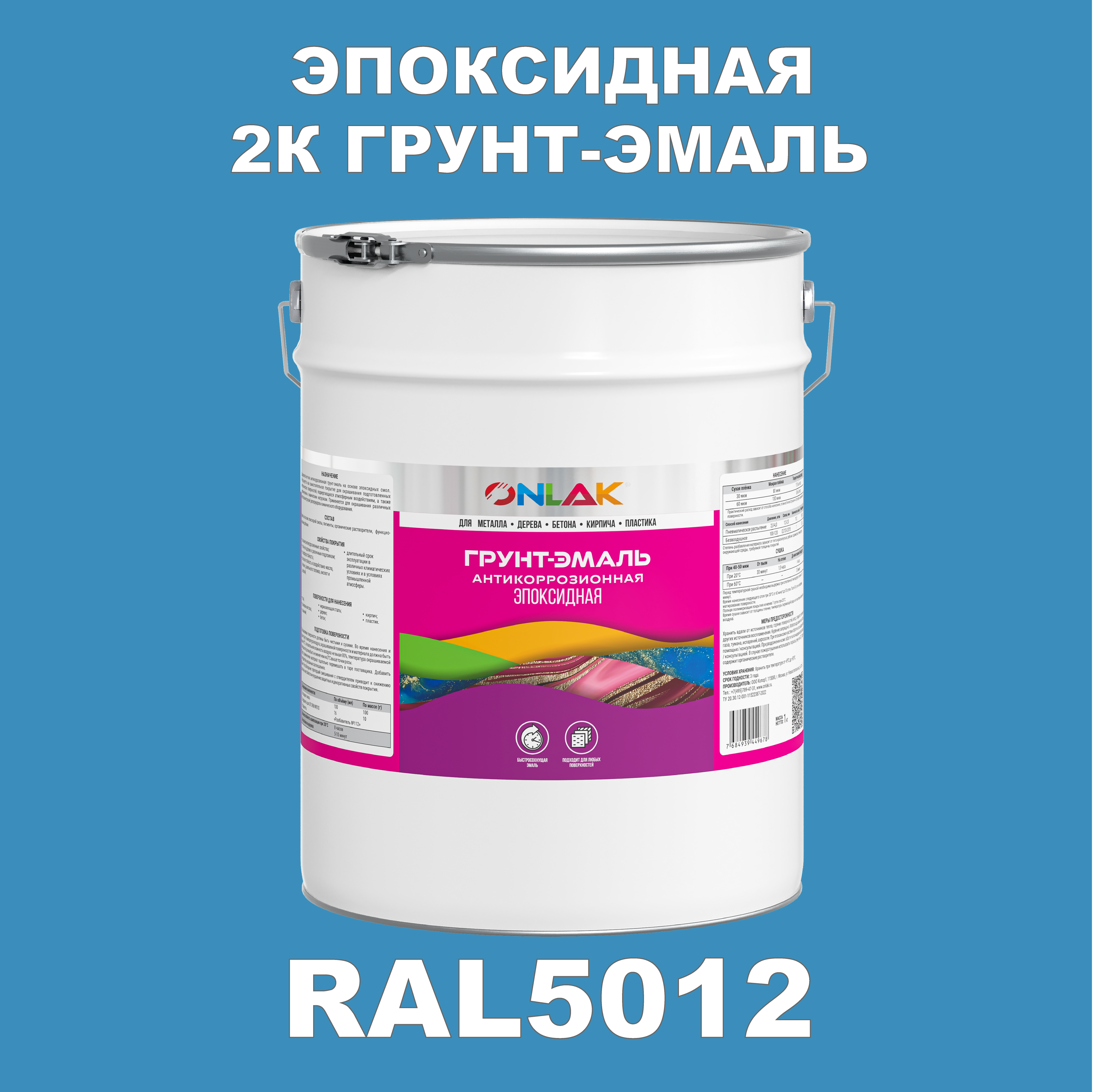 фото Грунт-эмаль onlak эпоксидная 2к ral5012 по металлу, ржавчине, дереву, бетону