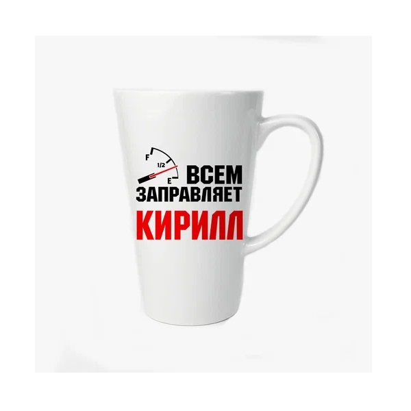 

Большая конусная кружка CoolPodarok Ясочку надо обнимать