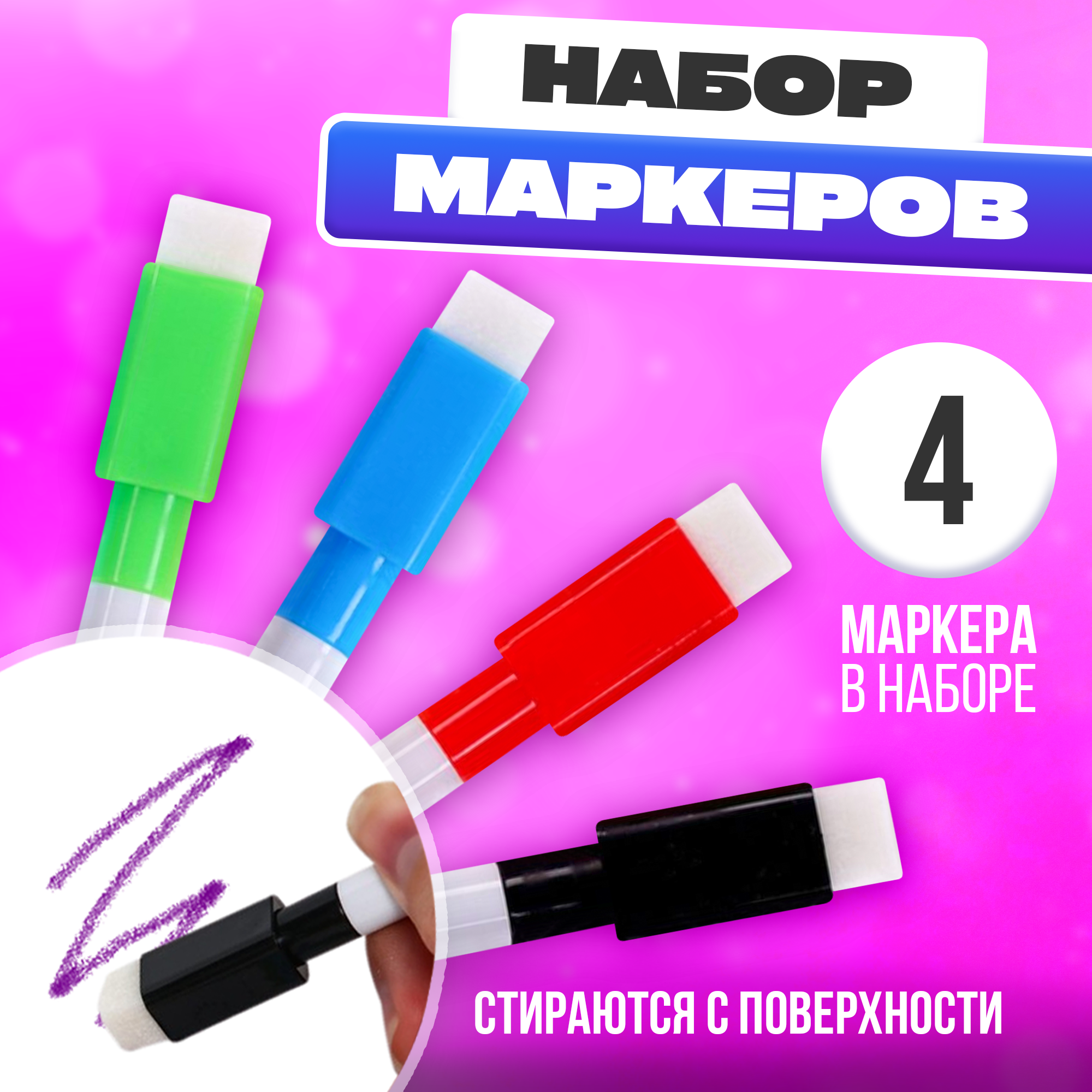 

Маркер на водной основе с губкой, набор 4 шт., без магнита, Разноцветный