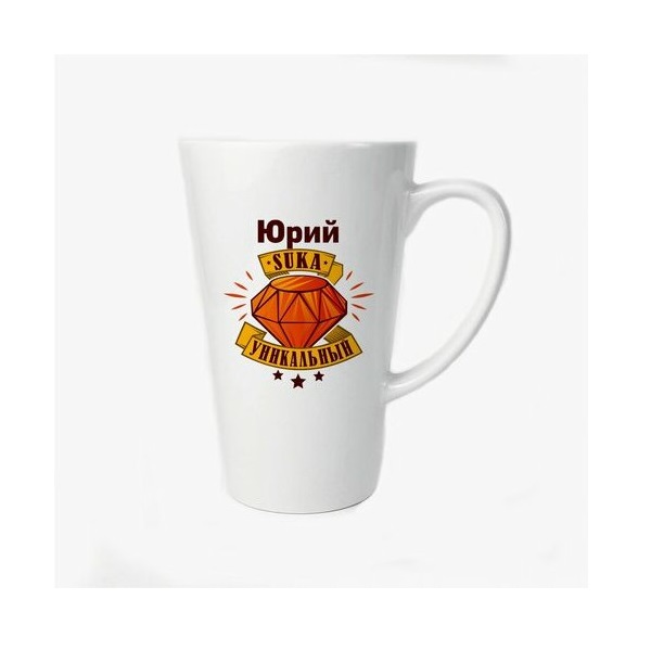 

Большая конусная кружка CoolPodarok Юрий С#ка уникальный