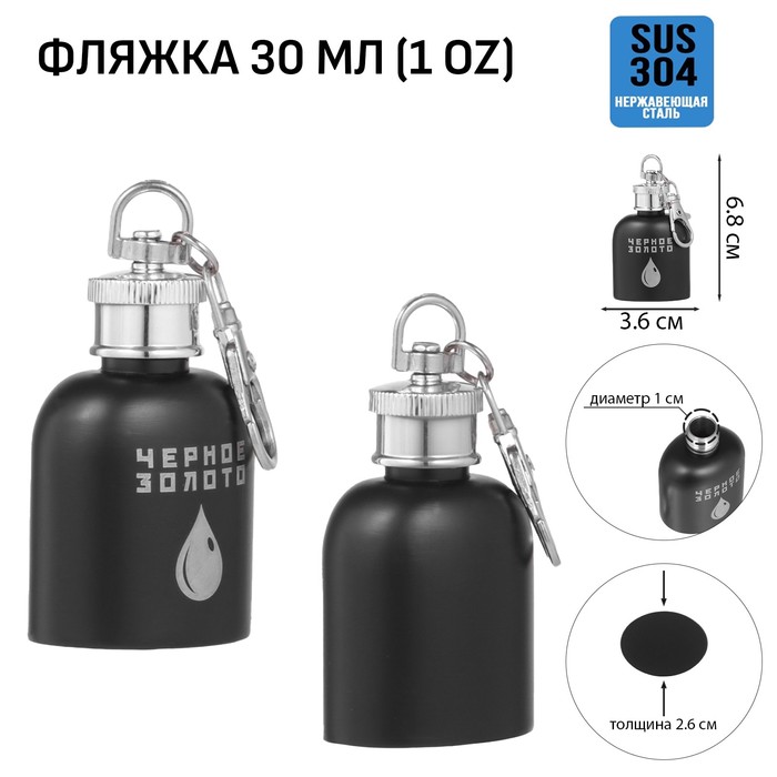 

Фляжка-брелок для алкоголя "Черное золото", нержавеющая сталь, 30 мл, 1 oz 10116225, Черный
