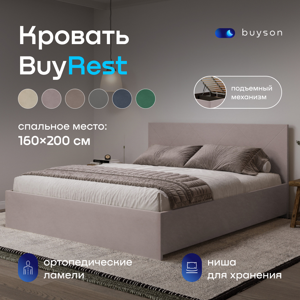 

Двуспальная кровать с подъемным механизмом buyson BuyRest 200х160, пудровый микровелюр, Розовый, BuyRest