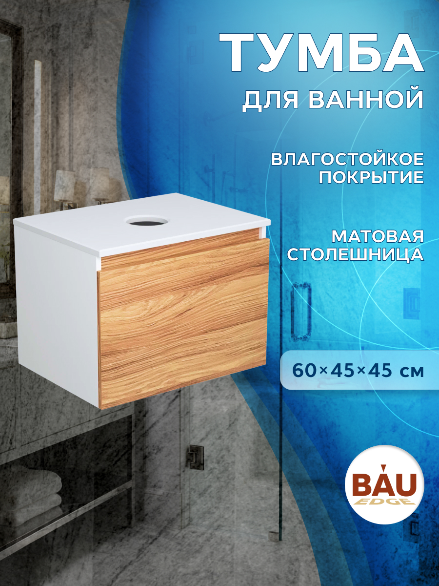 фото Тумба подвесная под раковину bau dream blackwood 60, 1 ящик bauedge