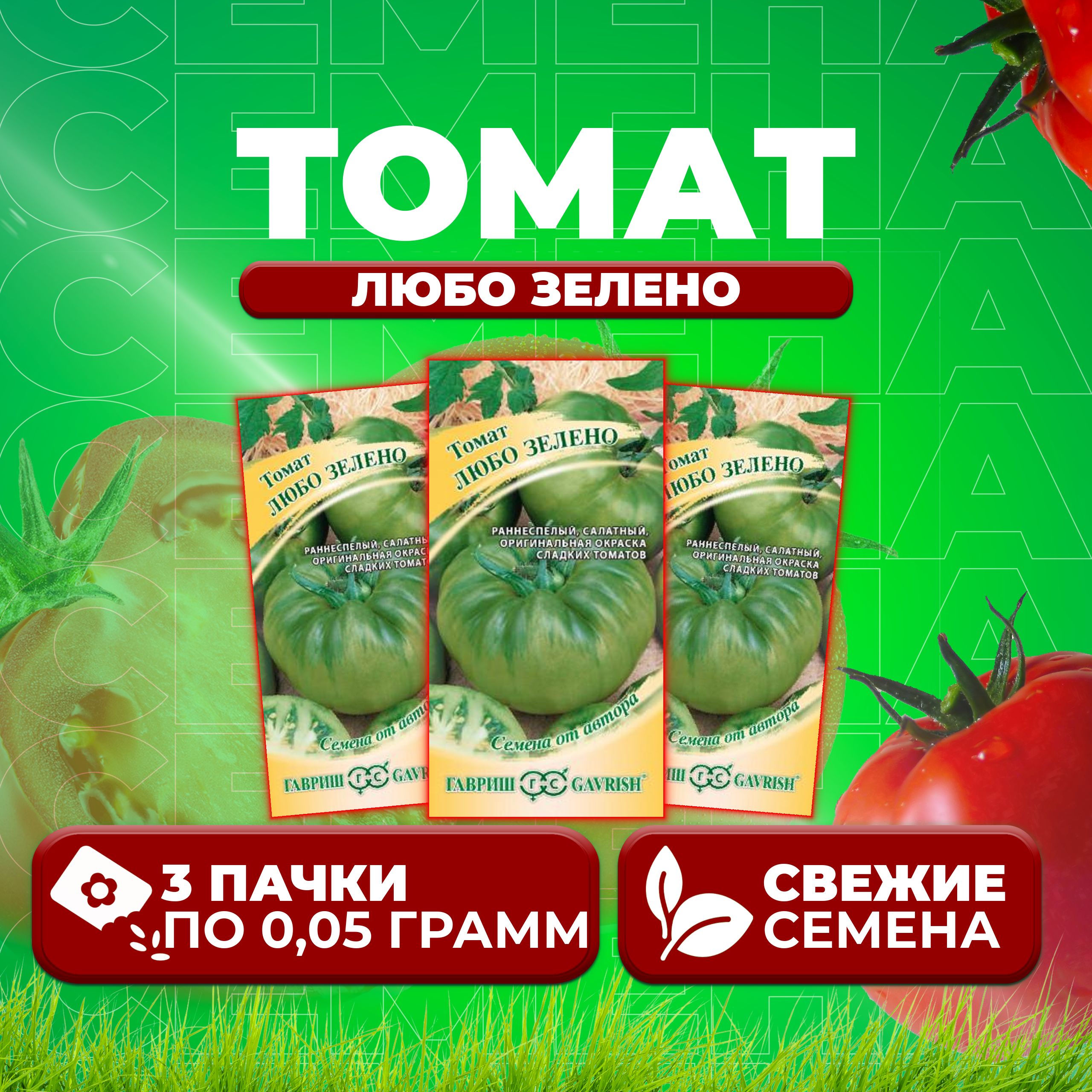 

Семена томат Любо зелено Гавриш 1071857015-3 3 уп., 1071857015