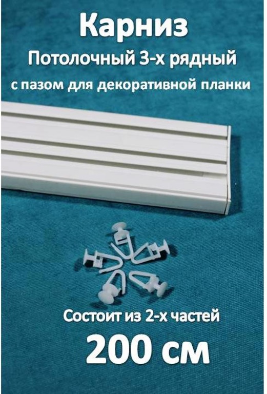 

Карниз 3-х рядный пластиковый, потолочный Storteks 3ППН-200 составной, Белый, 3-рядный пластиковый карниз европейского типа