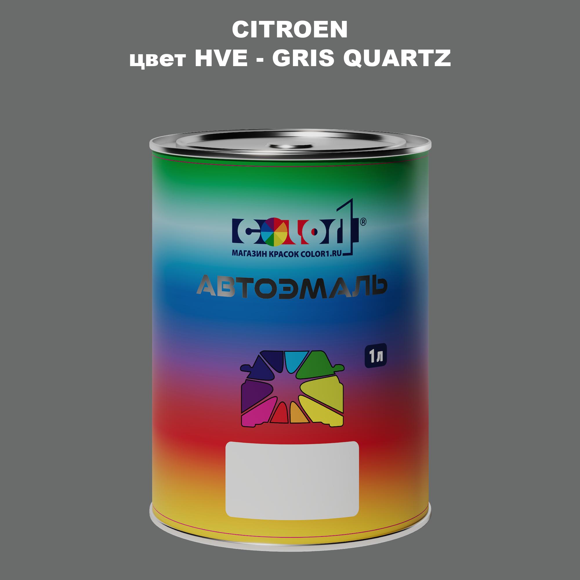 

Автомобильная краска COLOR1 для CITROEN, цвет HVE - GRIS QUARTZ, Прозрачный