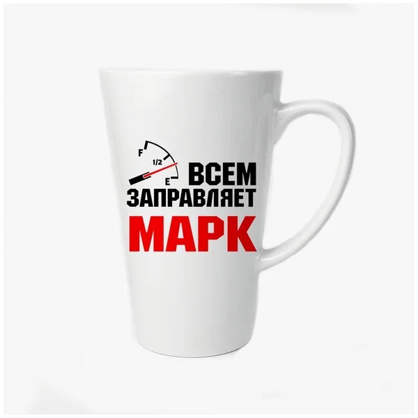 

Большая конусная кружка CoolPodarok Всем заправляет Марк