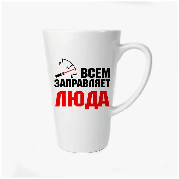 

Большая конусная кружка CoolPodarok Всем заправляет Люда