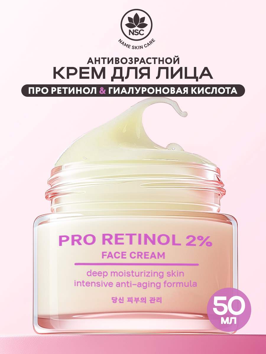 Крем для лица Name Skin Care Антивозрастной с ретинолом, 50 мл