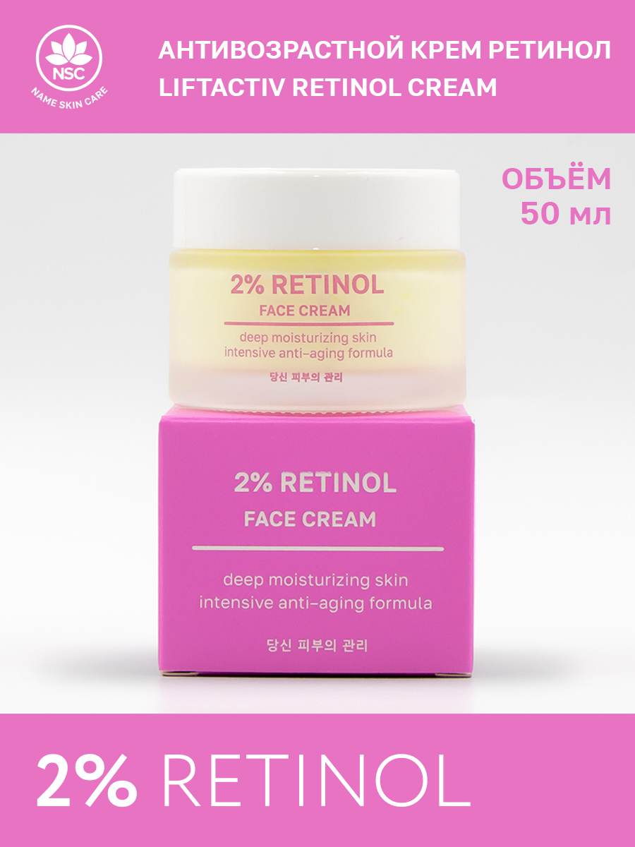 Крем для лица Name Skin Care Антивозрастной с ретинолом, 50 мл