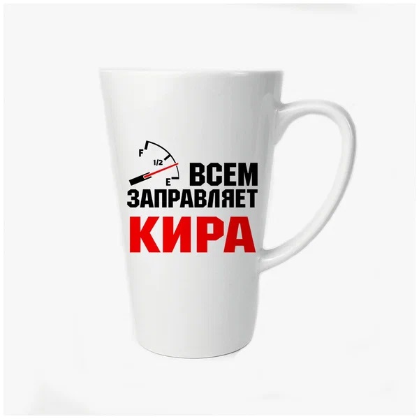 

Большая конусная кружка CoolPodarok Всем заправляет Кира