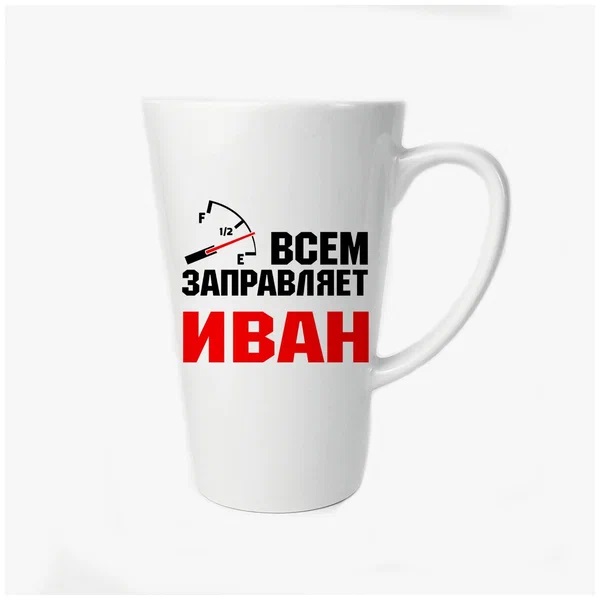 

Большая конусная кружка CoolPodarok Всем заправляет Иван