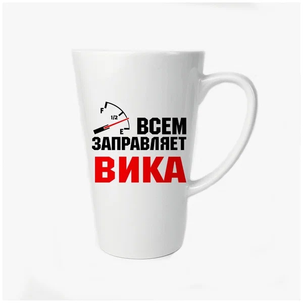

Большая конусная кружка CoolPodarok Всем заправляет Вика