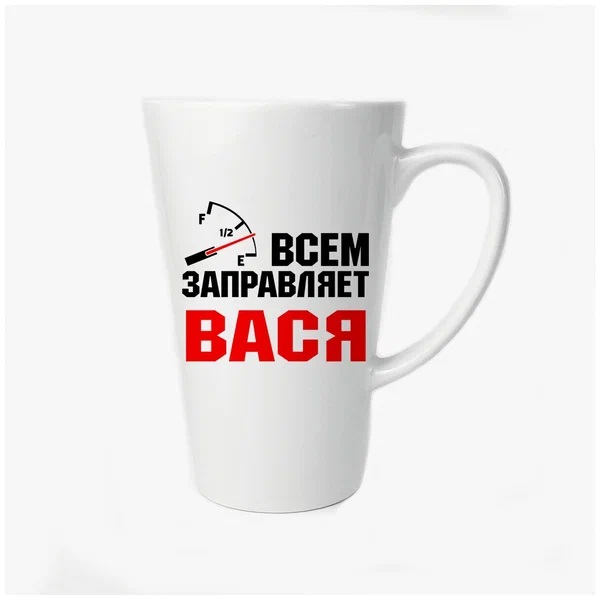 

Большая конусная кружка CoolPodarok Всем заправляет Вася