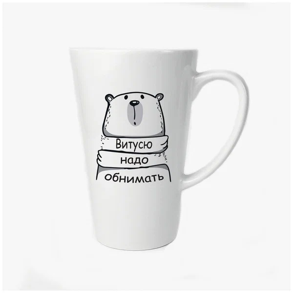 

Большая конусная кружка CoolPodarok Витусю надо обнимать