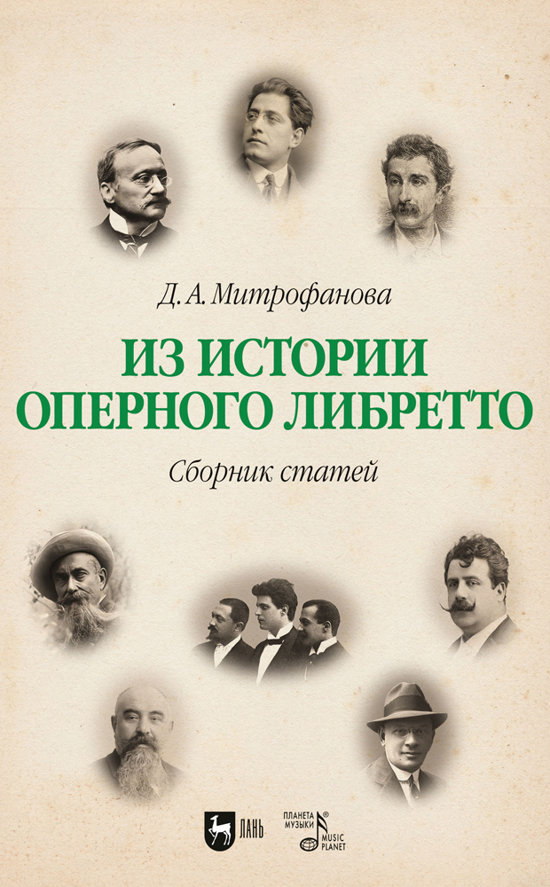 

Из истории оперного либретто Сборник статей