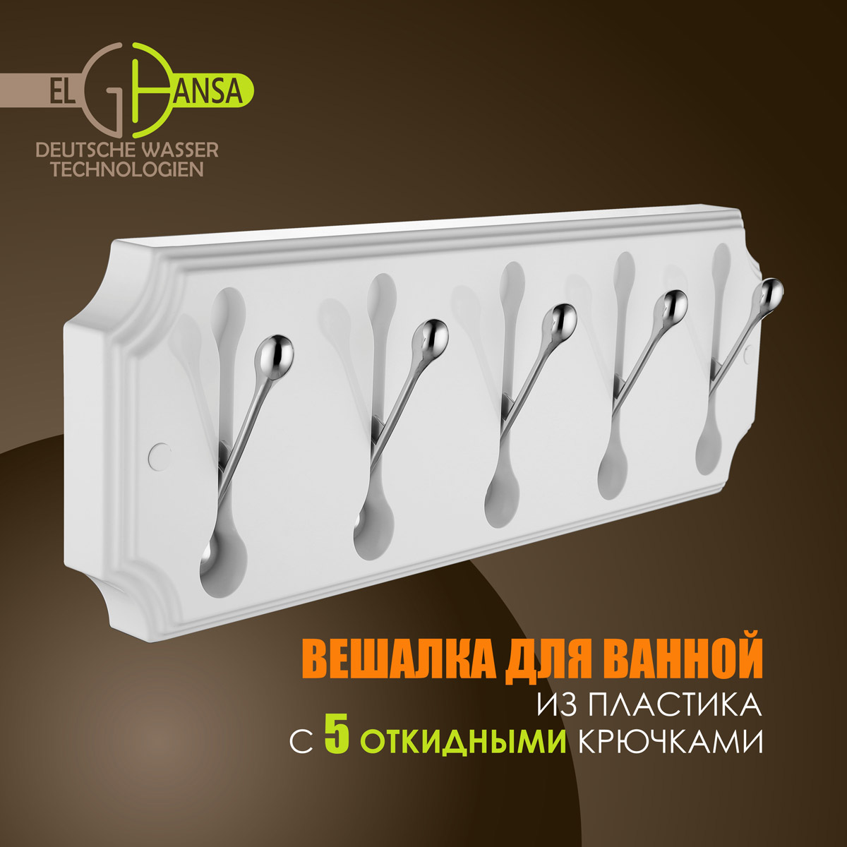 Крючок Elghansa Hermitage HRM-690-White/Chrome