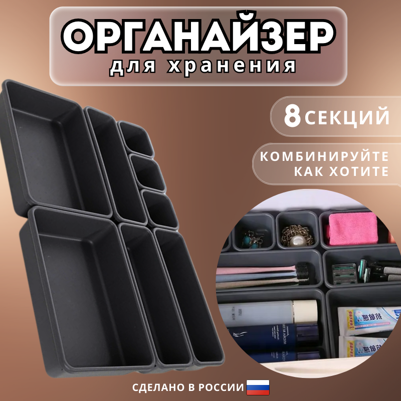 

Универсальный органайзер CANBI 555588, 8 секций, черный, 555588
