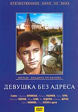 

Девушка без адреса (региональное издание)