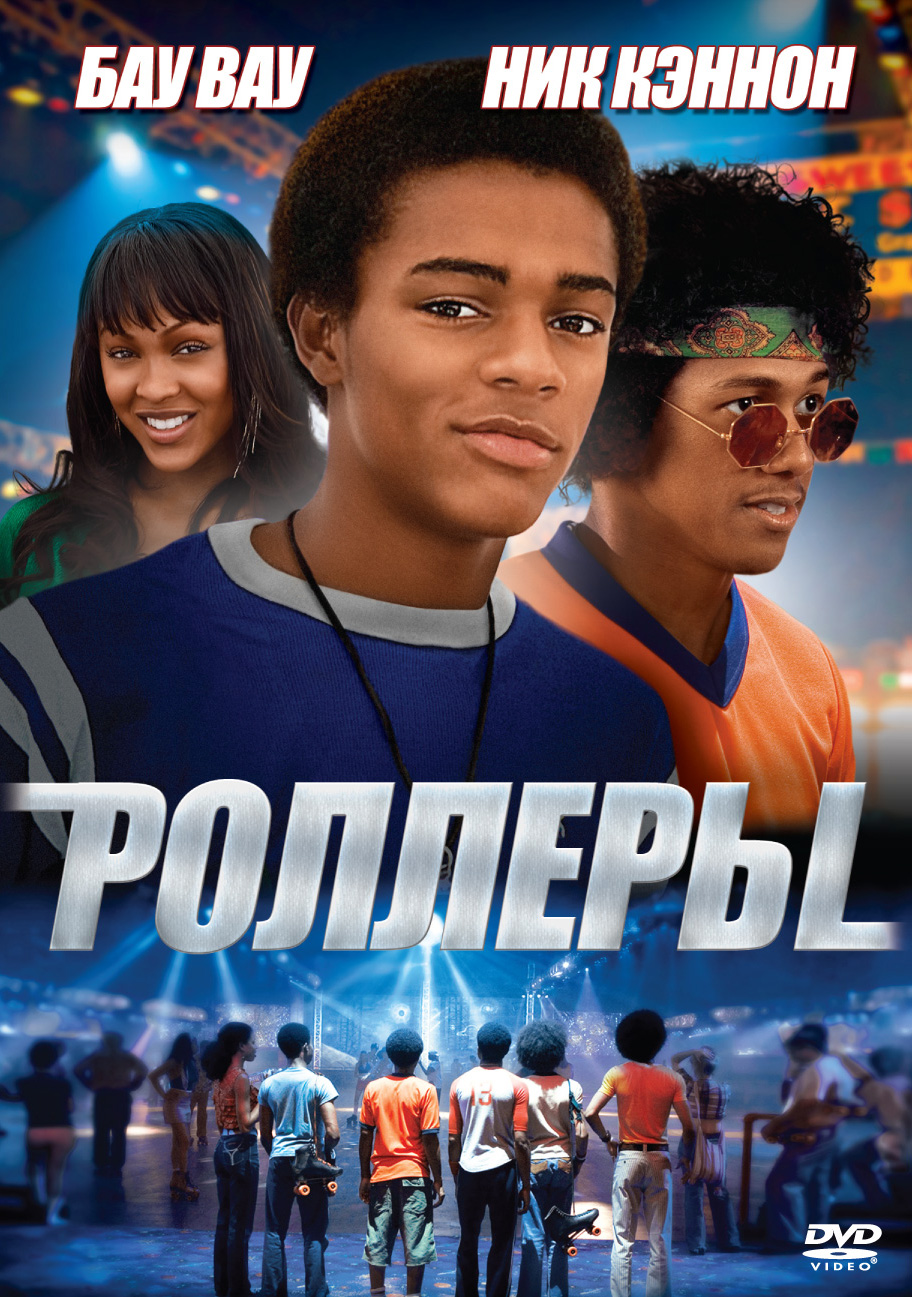 

Роллеры (DVD)