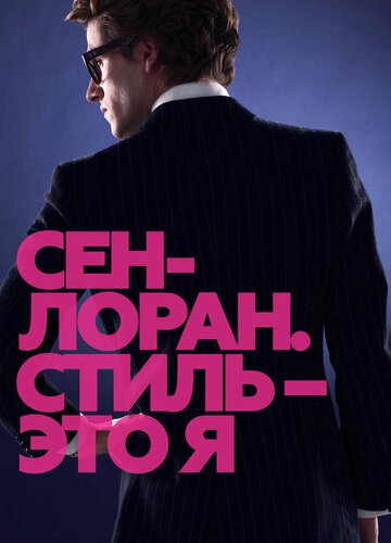 

Сен-Лоран. Стиль – это я (DVD)