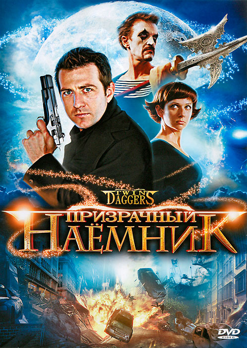 

Призрачный наемник (DVD)