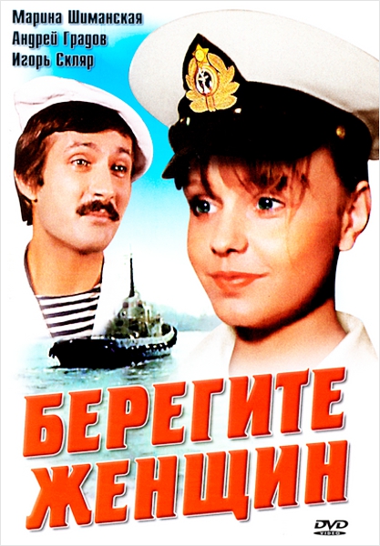 

Берегите женщин (региональное издание)