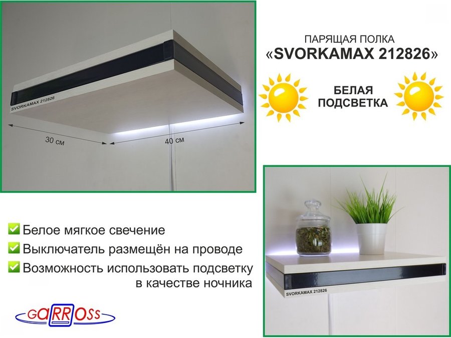 Парящая полка Garross SVORKAMAX 212826