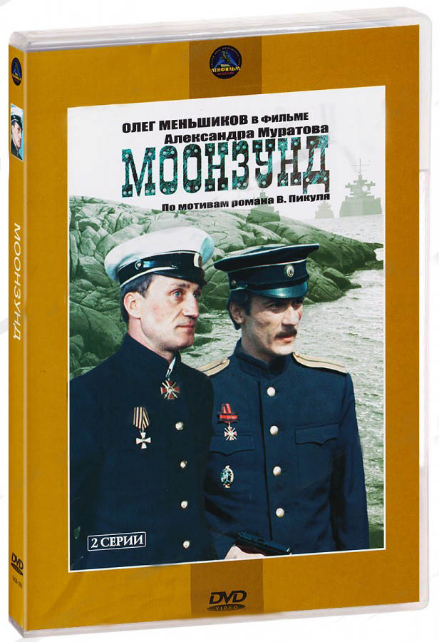 Моонзунд (DVD) (региональное издание) 100037694073