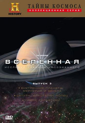 

Тайны космоса: Вселенная. Выпуск 3