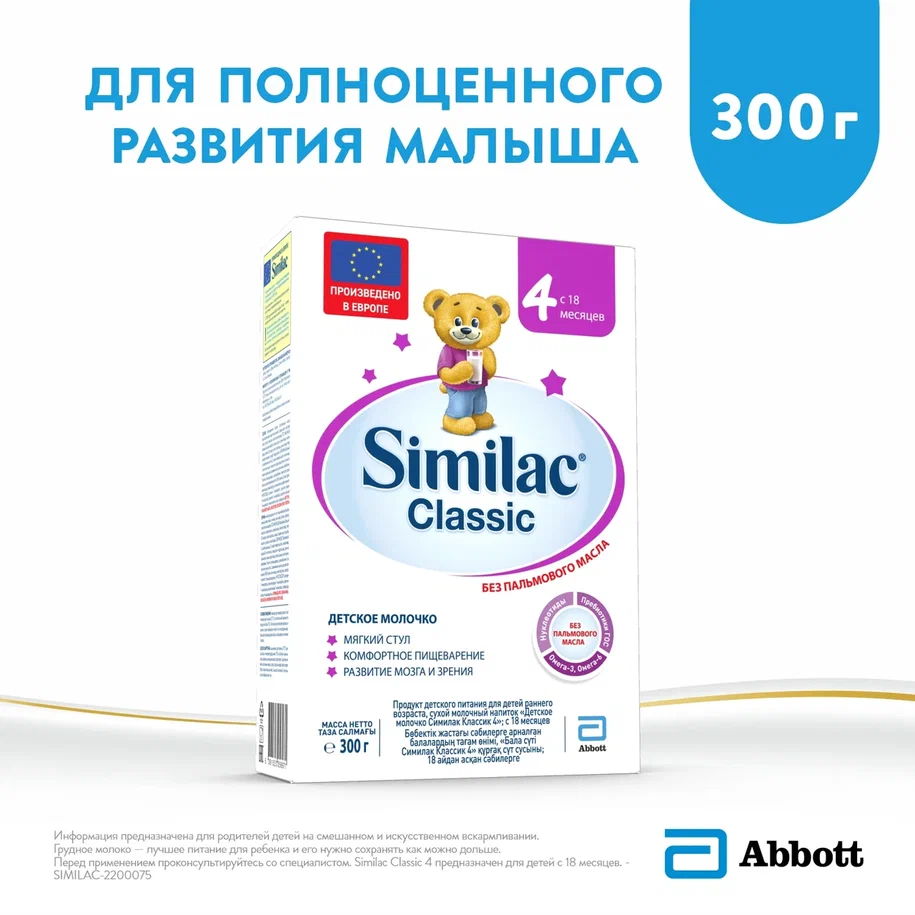 Молочная смесь Similac Classic 4 от 18 мес, 300 г