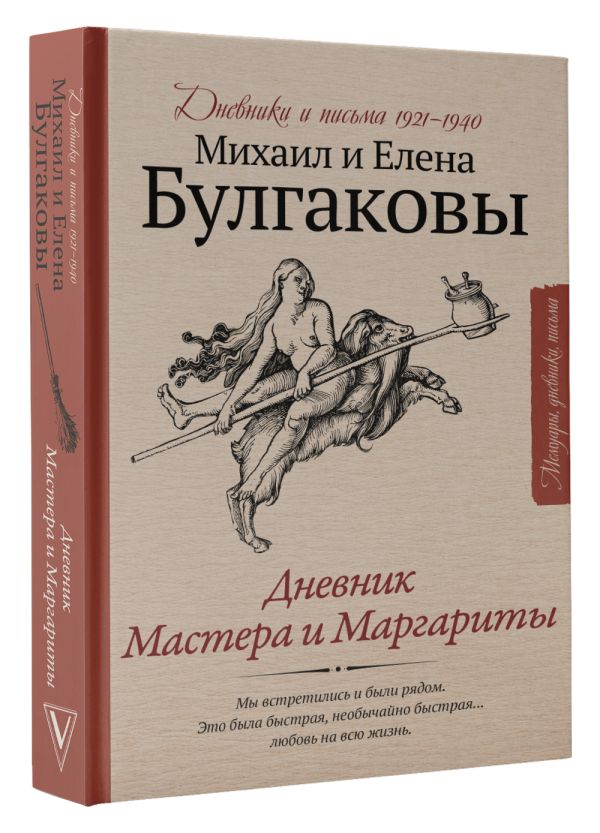 

Дневник Мастера и Маргариты