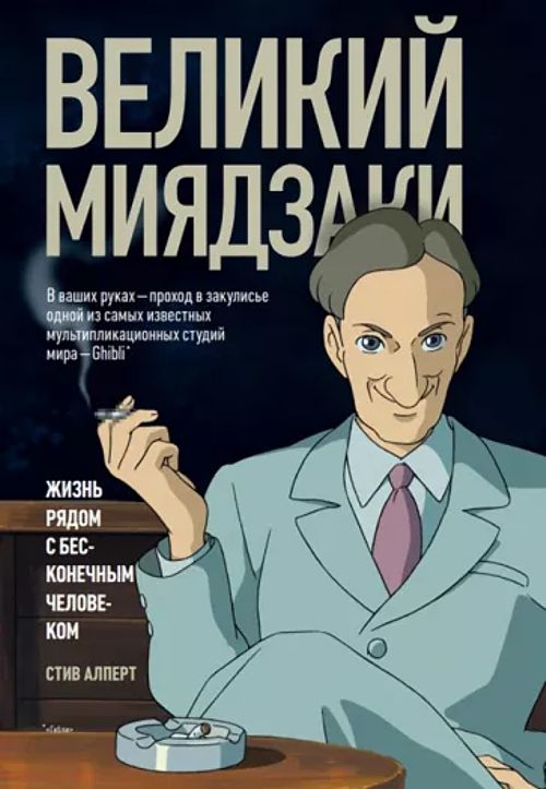 

Великий Миядзаки: Жизнь рядом с бесконечным человеком