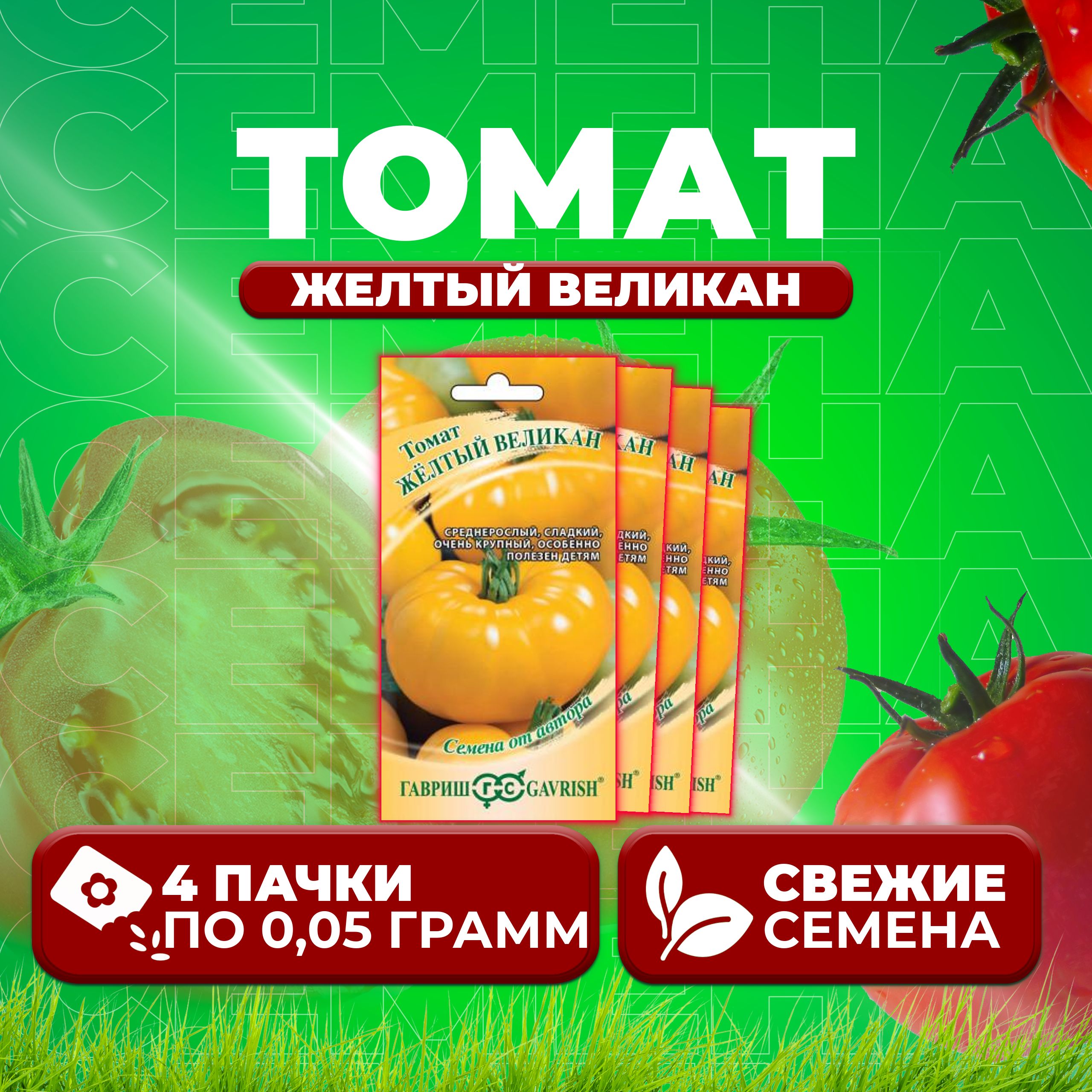 

Семена томат Желтый великан Гавриш 1071856993-4 4 уп., 1071856993