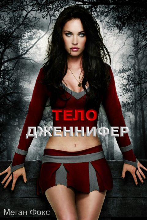 

Тело Дженнифер (DVD)