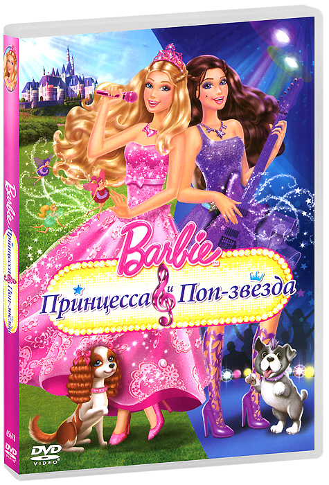 

Барби: Принцесса и поп-звезда (DVD)