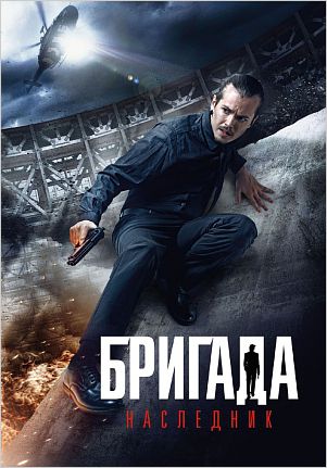 

Бригада: Наследник (DVD)
