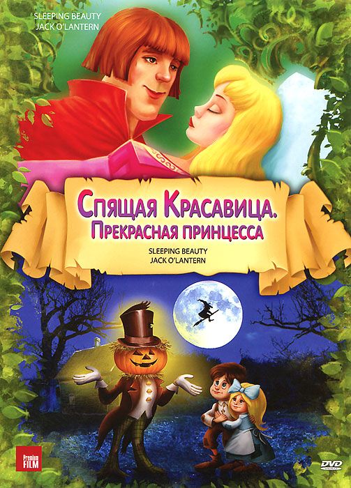 Спящая красавица. Прекрасная принцесса. Сборник мультфильмов (DVD)