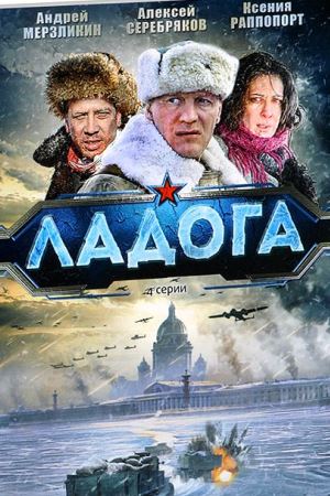 

Ладога (DVD)